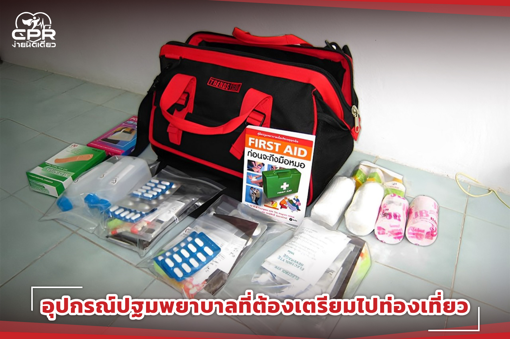 3.รวมอุปกรณ์ปฐมพยาบาลที่ต้องเตรียมไปท่องเที่ยว 1