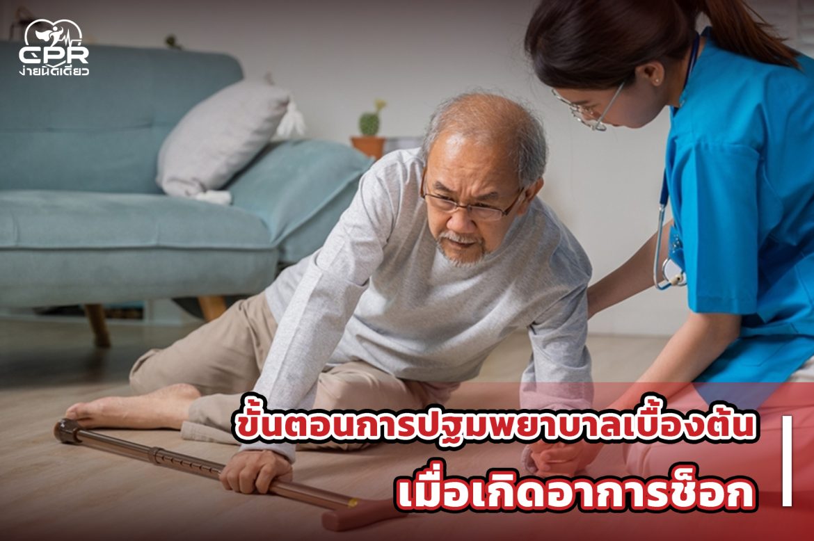 1.ขั้นตอนการปฐมพยาบาลเบื้องต้น เมื่อเกิดอาการช็อก 1