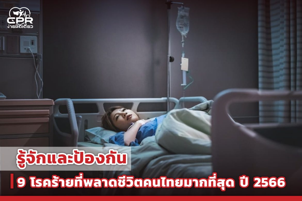 1.รู้จักและป้องกัน 9 โรคร้ายที่พลาดชีวิตคนไทยมากที่สุด ปี 2566