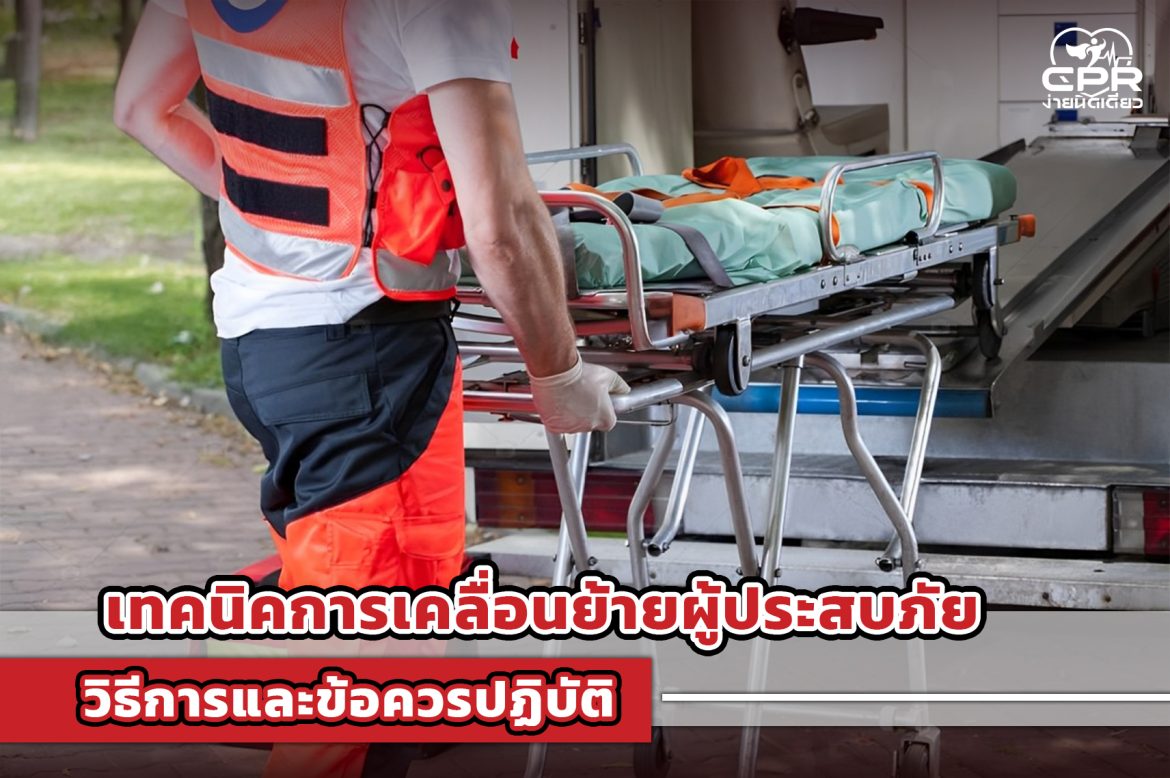 1.เทคนิคการเคลื่อนย้ายผู้ประสบภัย วิธีการและข้อควรปฏิบัติ 1