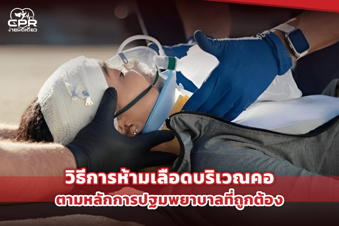1.วิธีการห้ามเลือดบริเวณคอ ตามหลักการปฐมพยาบาลที่ถูกต้อง 1