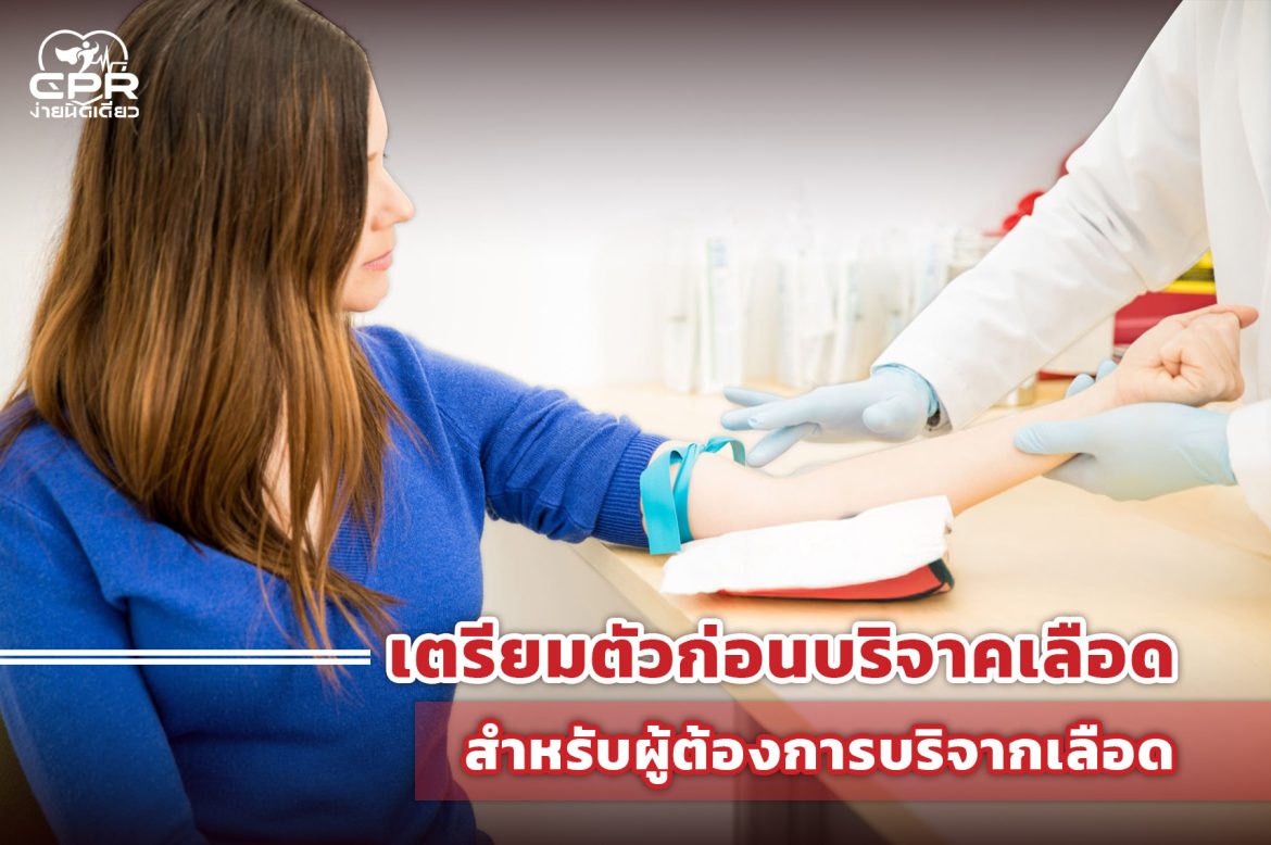 1.เตรียมตัวก่อนบริจาคเลือด สำหรับผู้ต้องการบริจากเลือด