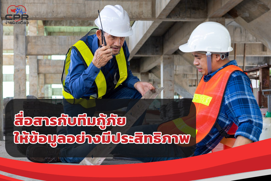 การให้ข้อมูลผู้ประสบภัยกับทีมแพทย์
