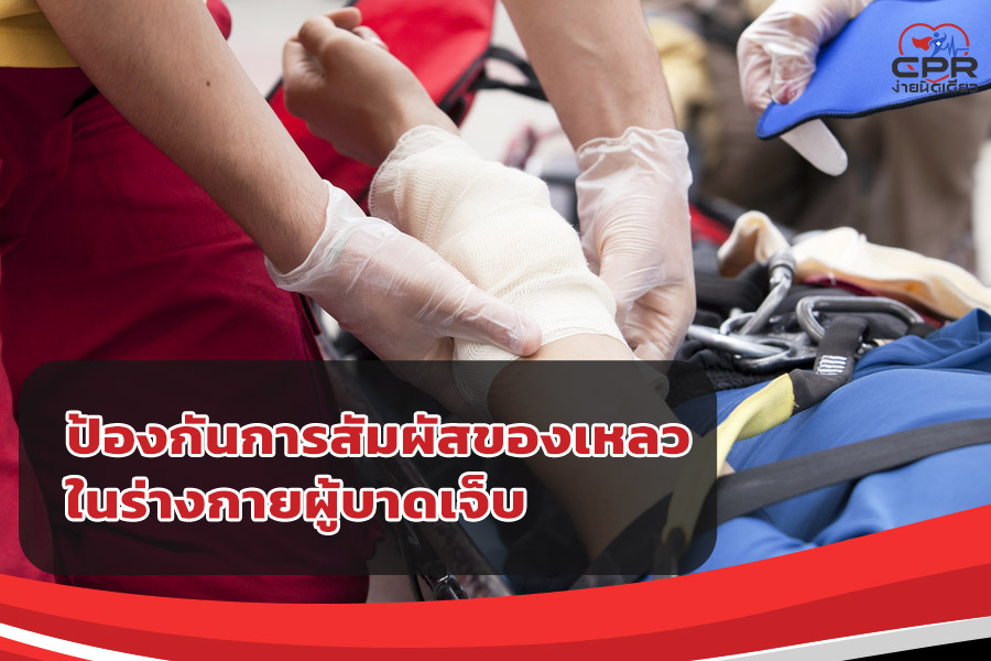 ป้องกันการสัมผัสของเหลวในร่างกายผู้บาดเจ็บ