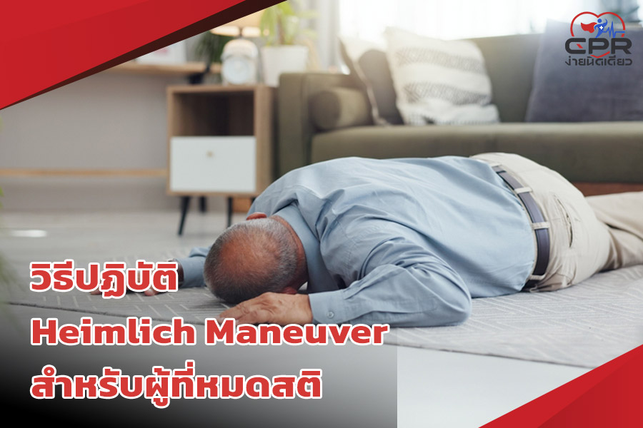 วิธีปฏิบัติ Heimlich Maneuver สำหรับผู้ที่หมดสติ
