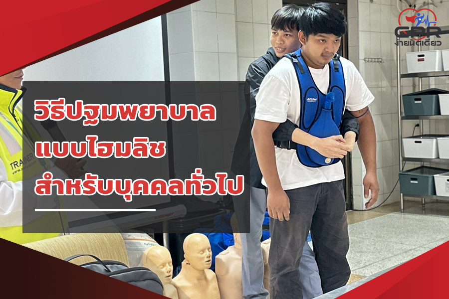 วิธีปฐมพยาบาลแบบไฮมลิช