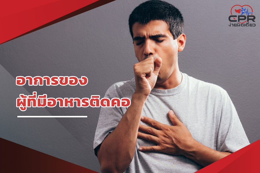 อาการของผู้ที่มีอาหารติดคอ