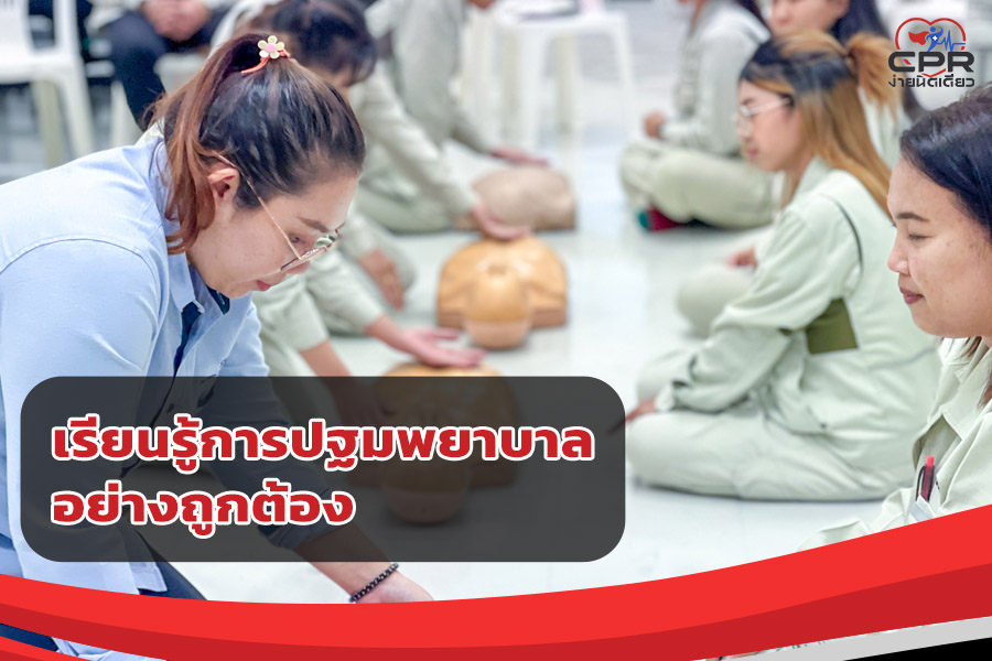 เรียนรู้หลักการปฐมพยาบาลที่ถูกวิธี